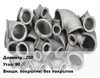 Отвод чугунный 200 Угол:90 без покрытия